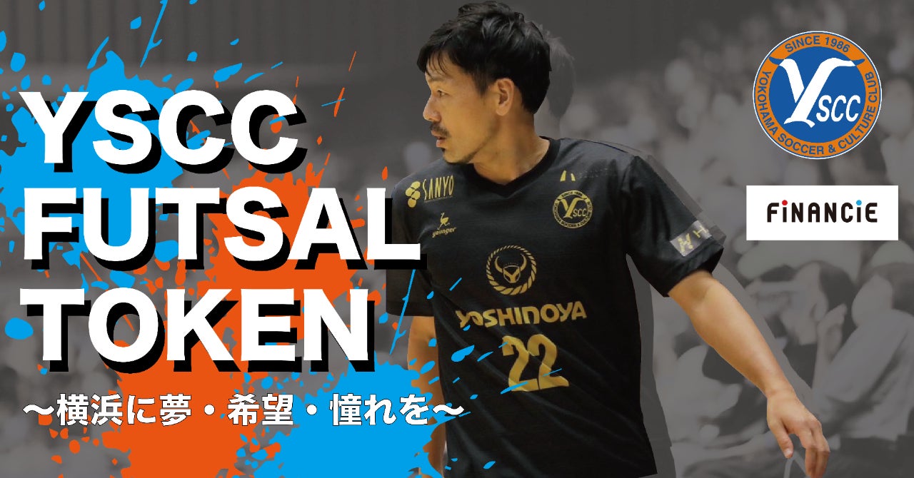 元サッカー日本代表の松井大輔 選手が所属するフットサルクラブ Y S C C 横浜フットサル がトークンを新規発行 販売開始 株式会社フィナンシェのプレスリリース 元サッカー日本代表の松井大輔 選手が所属するフットサルクラブ Y S C C 横浜フットサル がトークンを新規発行 販売開始 株式会社フィナンシェのプレスリリース