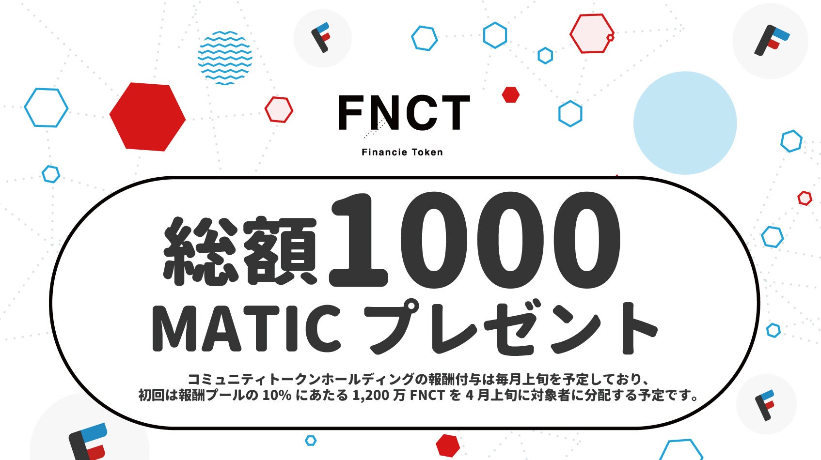 「コミュニティトークンホールディング」参加でMATICがもらえる!FiNANCiEのコミュニティを盛り上げて報酬GET! 「コミュニティトークンホールディング」参加でMATICがもらえる!FiNANCiEのコミュニティを盛り上げて報酬GET!