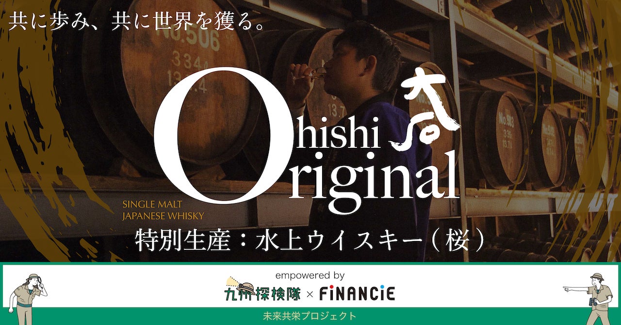 明治5年創業。長期熟成による球磨焼酎で人気を博す蔵元「大石酒造場」がFiNANCiEを通じたプレミアムウイスキーづくりにチャレンジ。コミュニティ先行公開期間を経て、本日より第1回トークン販売を開始!