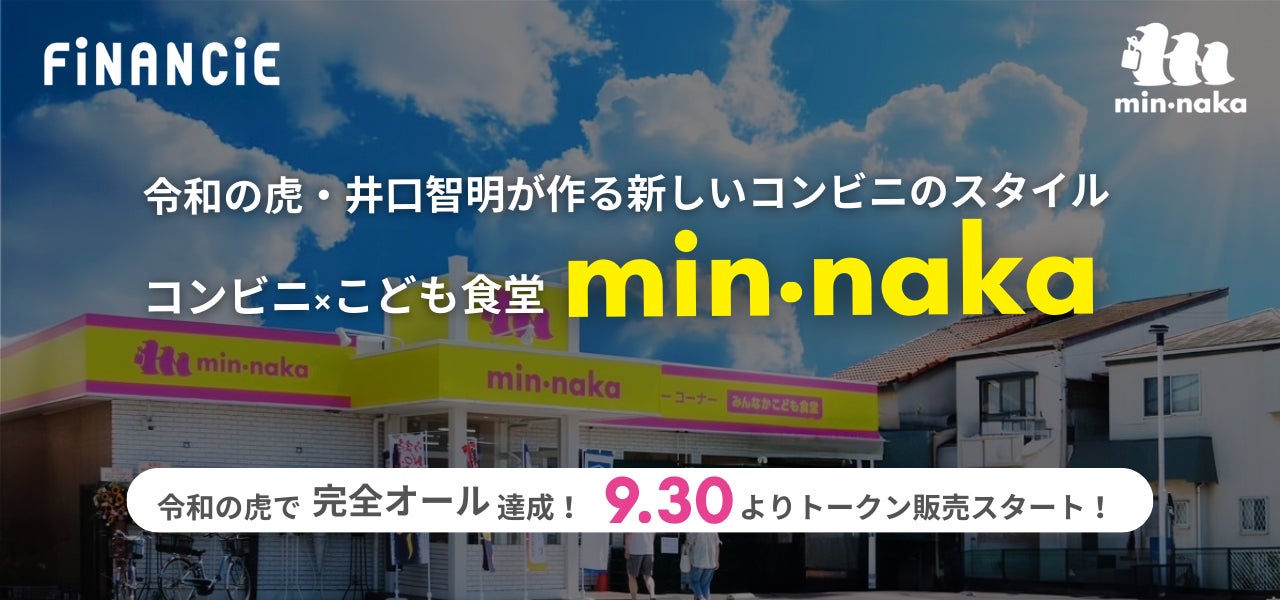 令和の虎で話題の井口智明氏が手がける「こども食堂併設型コンビニ」『min•naka(ミンナカ)』が、トークンを発行・販売することが決定!9月30日(月)から一般支援枠の申込がスタート!