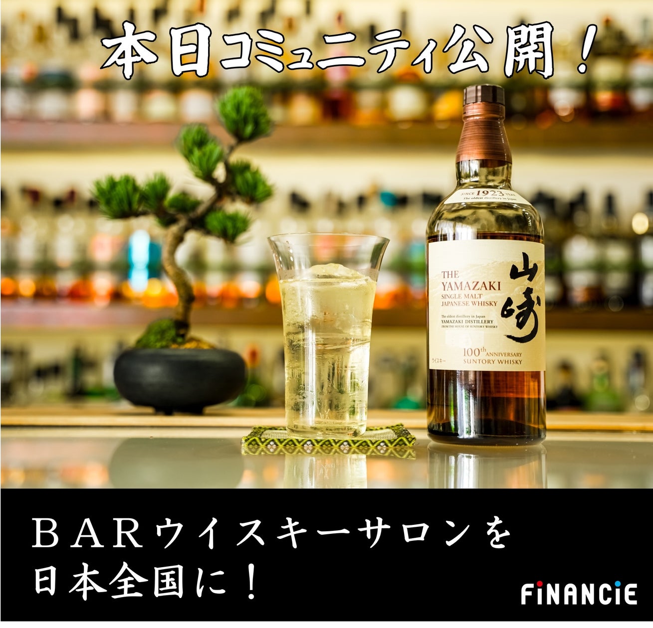 マスター・オブ・ウイスキー が率いる 「ウイスキーとバーを愛するコミュニティ」がFiNANCiEにて本日よりコミュニティ公開!