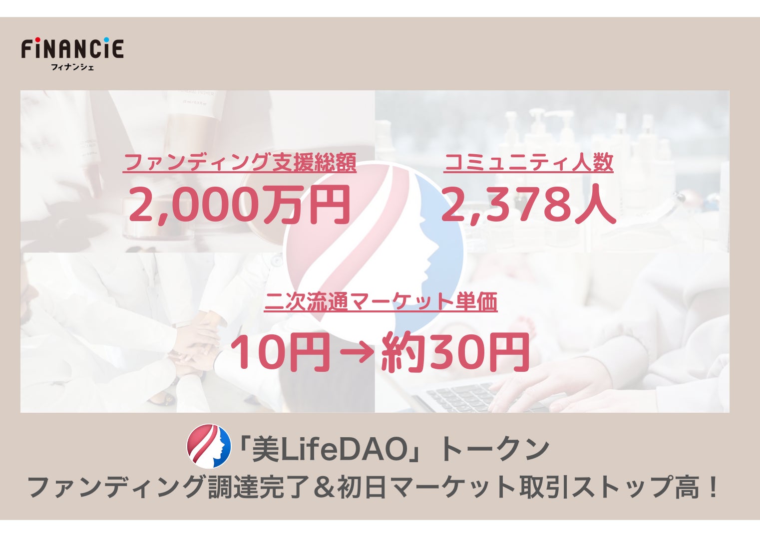 美容健康Web3コミュニティ、トークン3倍高騰! 美容健康Web3コミュニティ、トークン3倍高騰!