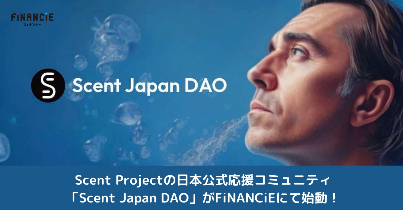 香りデータxWeb3でスマートフレグランスの普及を目指すScent Projectの日本公式応援コミュニティ「Scent Japan DAO」がFiNANCiEにて始動!
