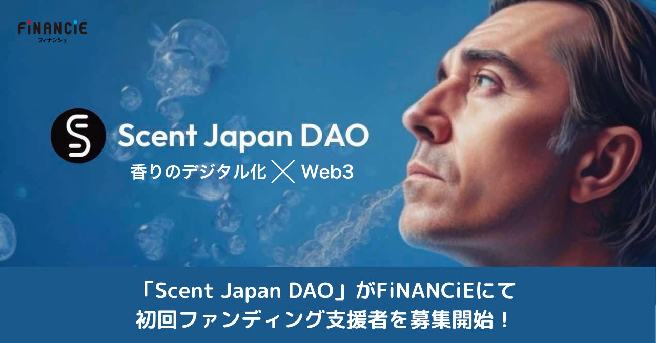 一般枠は限定100口!香りデータxWeb3のScent Projectを応援する日本公式応援コミュニティ「Scent Japan DAO」がFiNANCiEにて初回ファンディング支援者を募集開始!