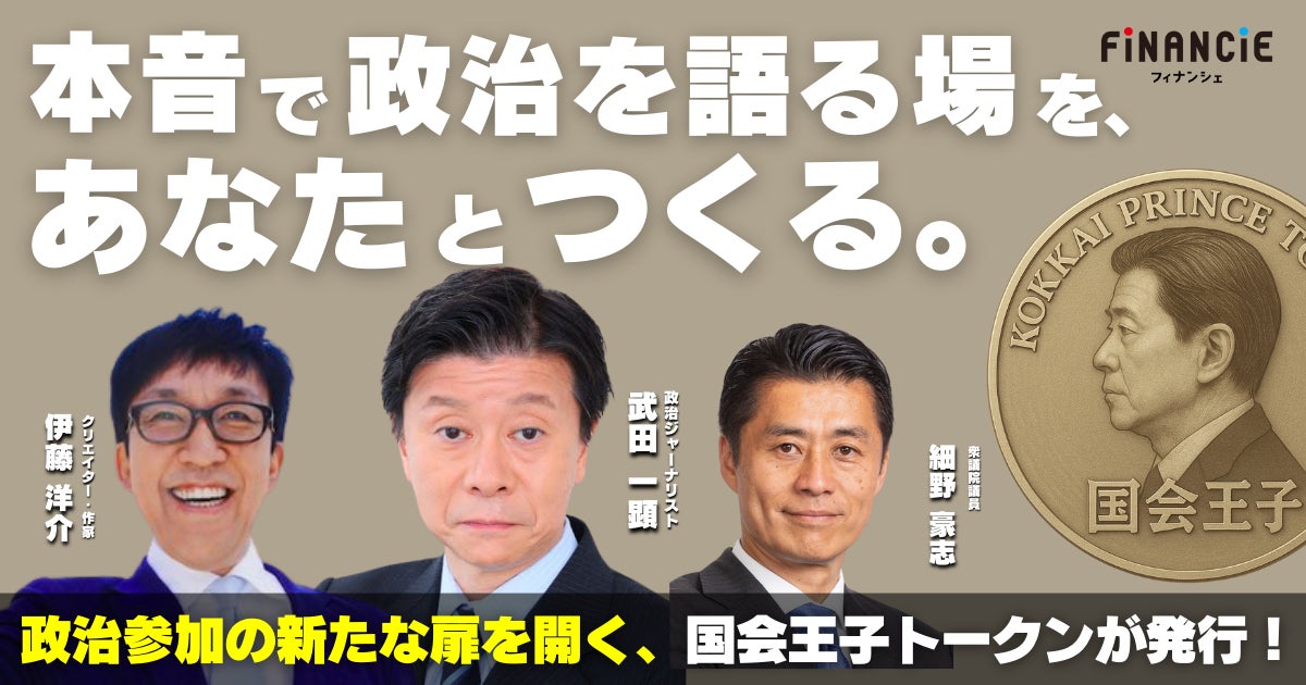政治参加の新たな扉を開く──元TBS「国会王子」武田一顕氏がFiNANCiEで初の政治ジャンル・コミュニティトークンを発行! | 株式会社 ...