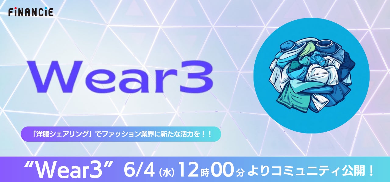 服を巡らせ、価値を作り出す!“ファッション×トークン”で新しい循環を生み出す『Wear3』がFiNANCiEで本日コミュニティ公開!