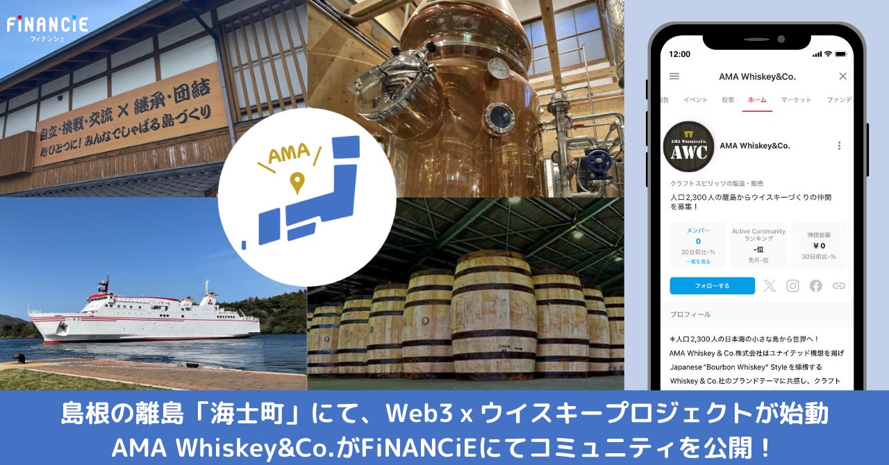 島根の離島「海士町」にてWeb3xウイスキープロジェクトに取り組む「AMA Whiskey&Co.」が、新規トークン発行に向けてFiNANCiEにてコミュニティを公開!