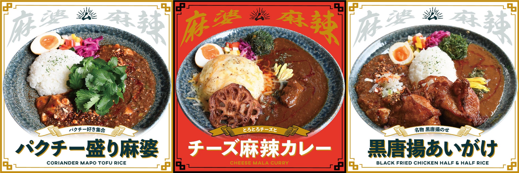 ●パクチー盛り麻婆890円(1,080円) 　●チーズ麻辣カレー1,020円(1,120円) 　●黒唐揚あいがけ 1,530円(1,680円）
