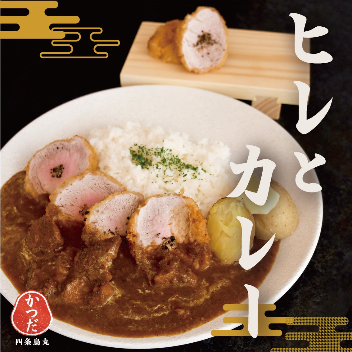 ヒレとカレー 1360円