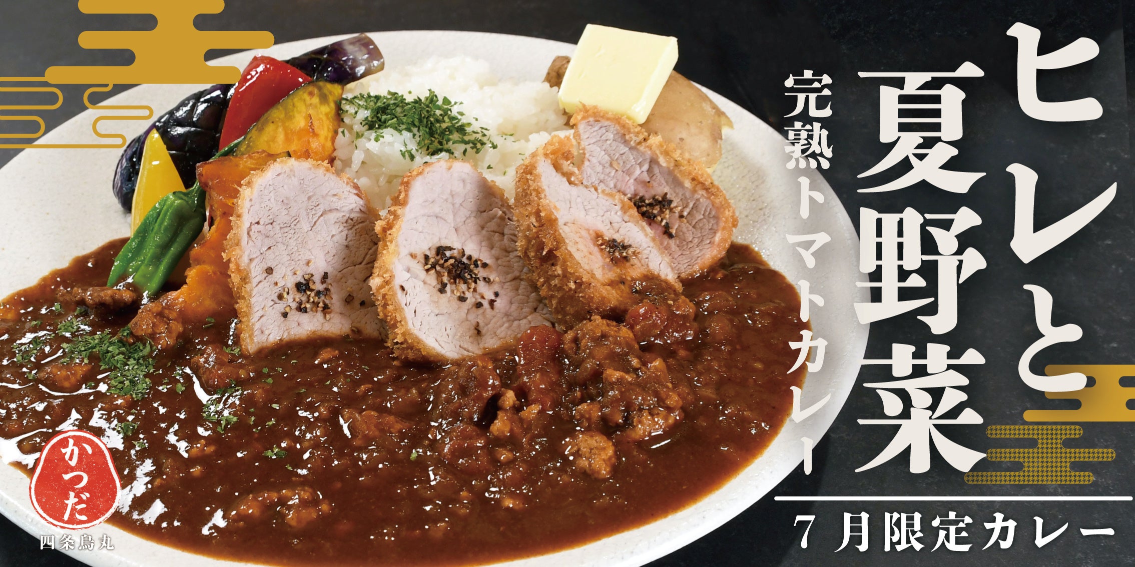 ヒレとカレー 京都かつだ】夏限定メニュー提供開始「ヒレと夏野菜 完熟
