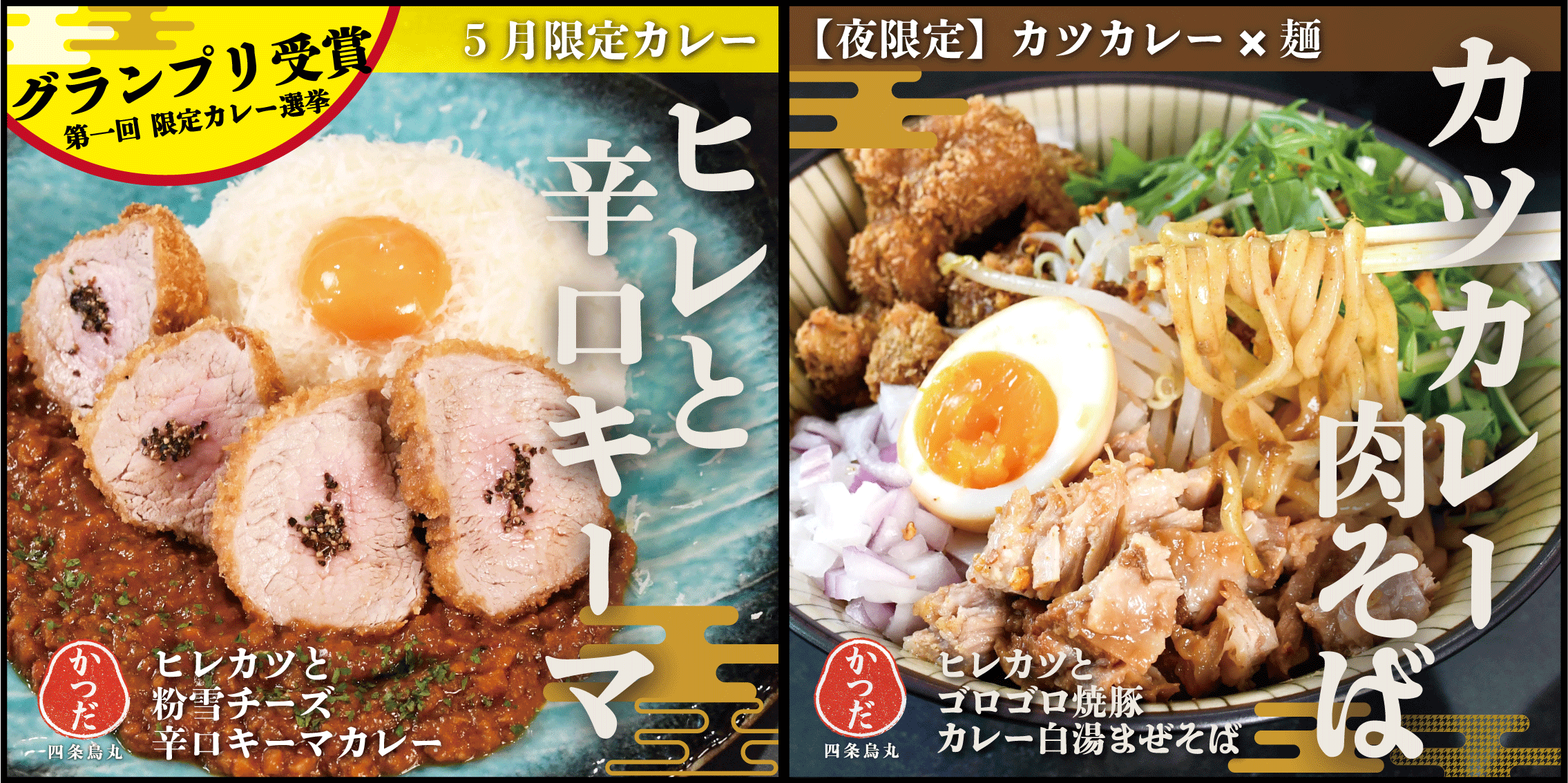 京都かつだ 新カレー【カツカレー肉そば】【ヒレと辛口キーマ】カレー