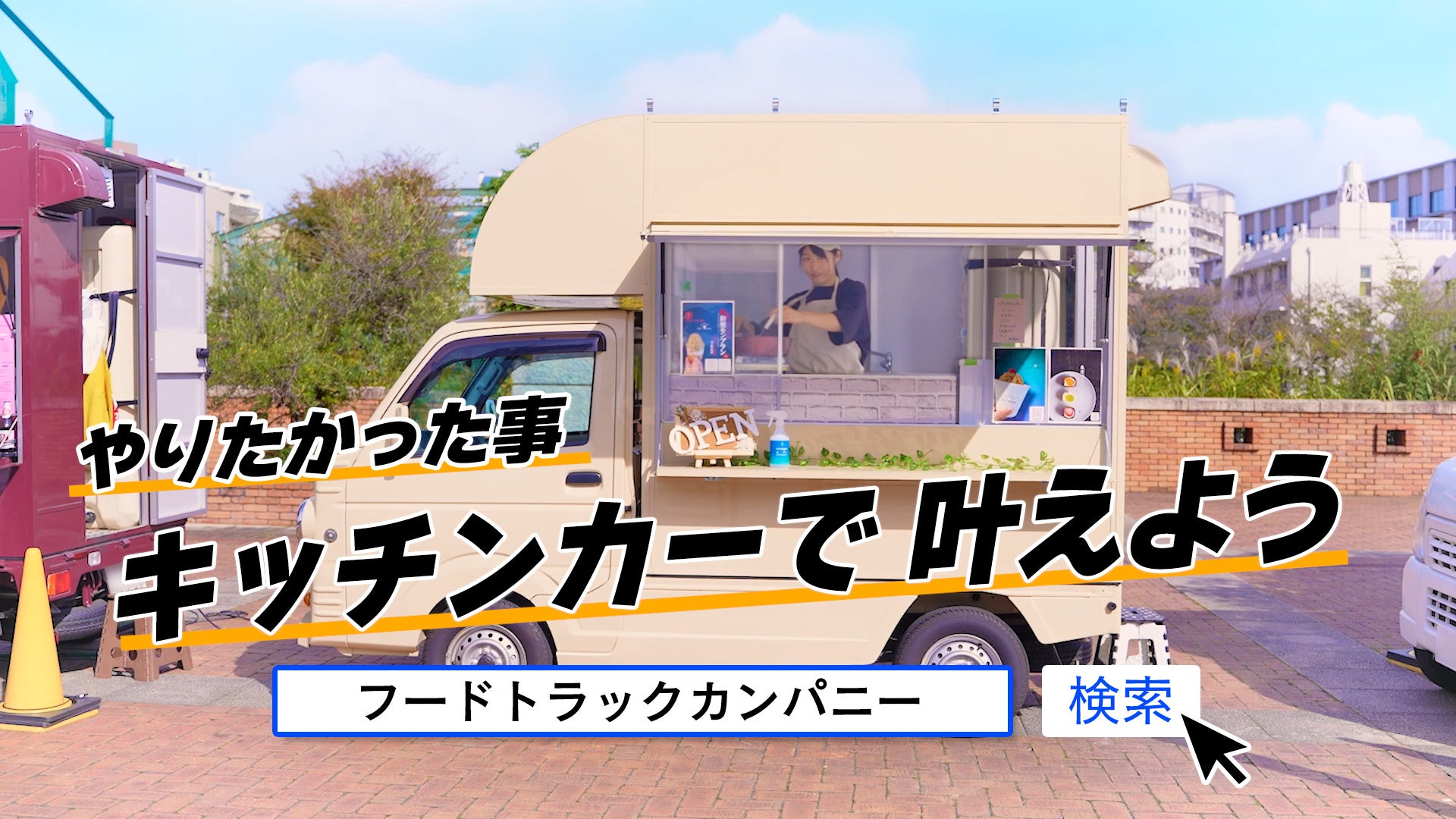 フードトラックカンパニーのキッチンカーCMもお楽しみに！