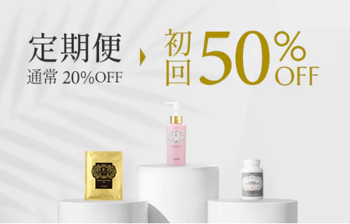 【リニューアル記念キャンペーン】定期便初回50％OFF