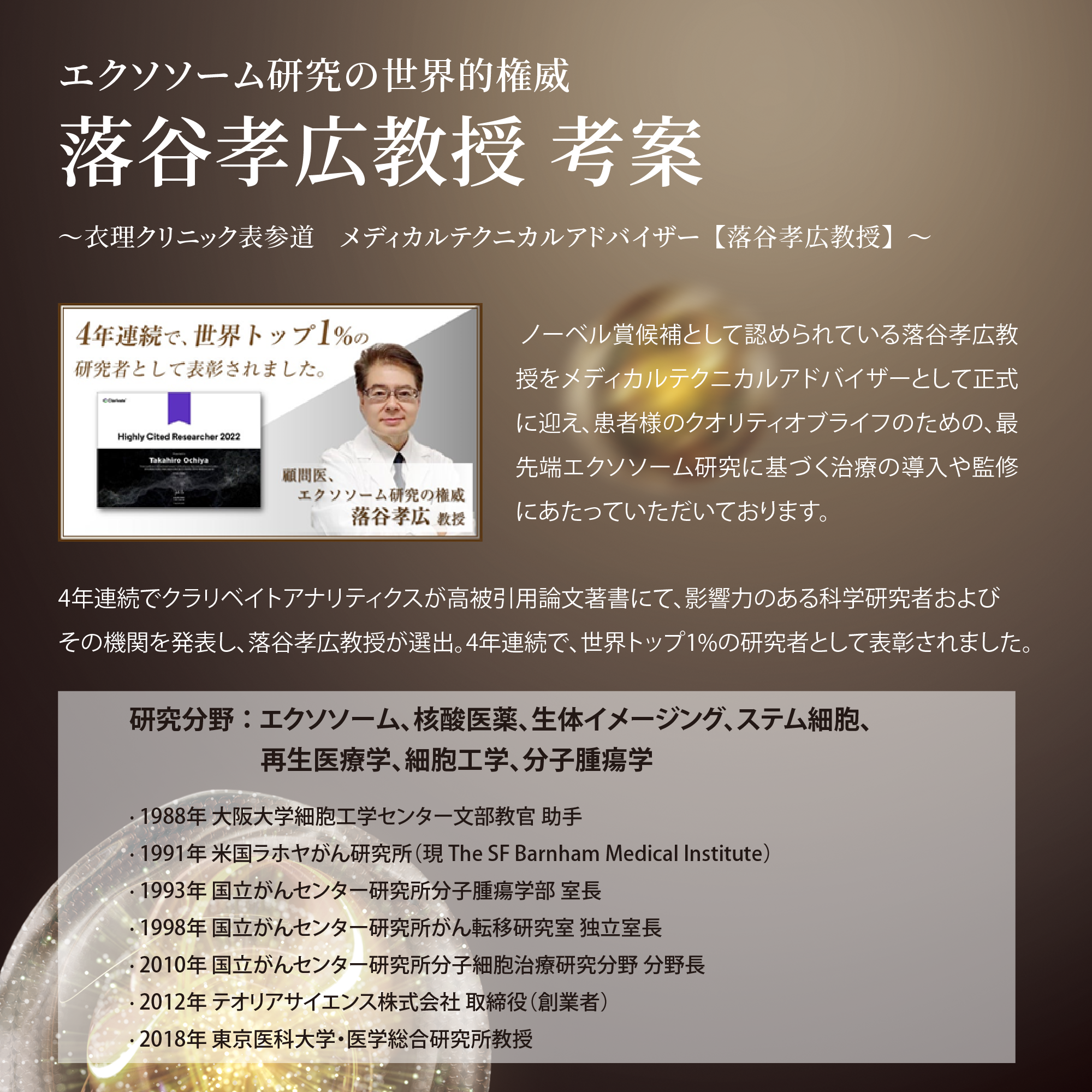 メディメディカルテクニカルアドバイザー落谷孝広教授経歴