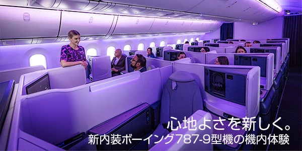 ニュージーランド航空 新シートを搭載したボーイング787-9機を