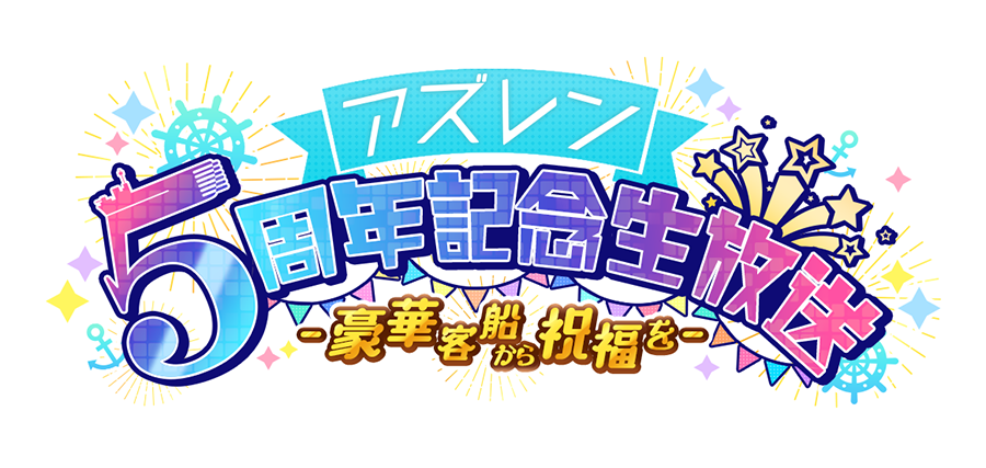 アズールレーン】5周年を記念したプレミアムなクルーズイベント