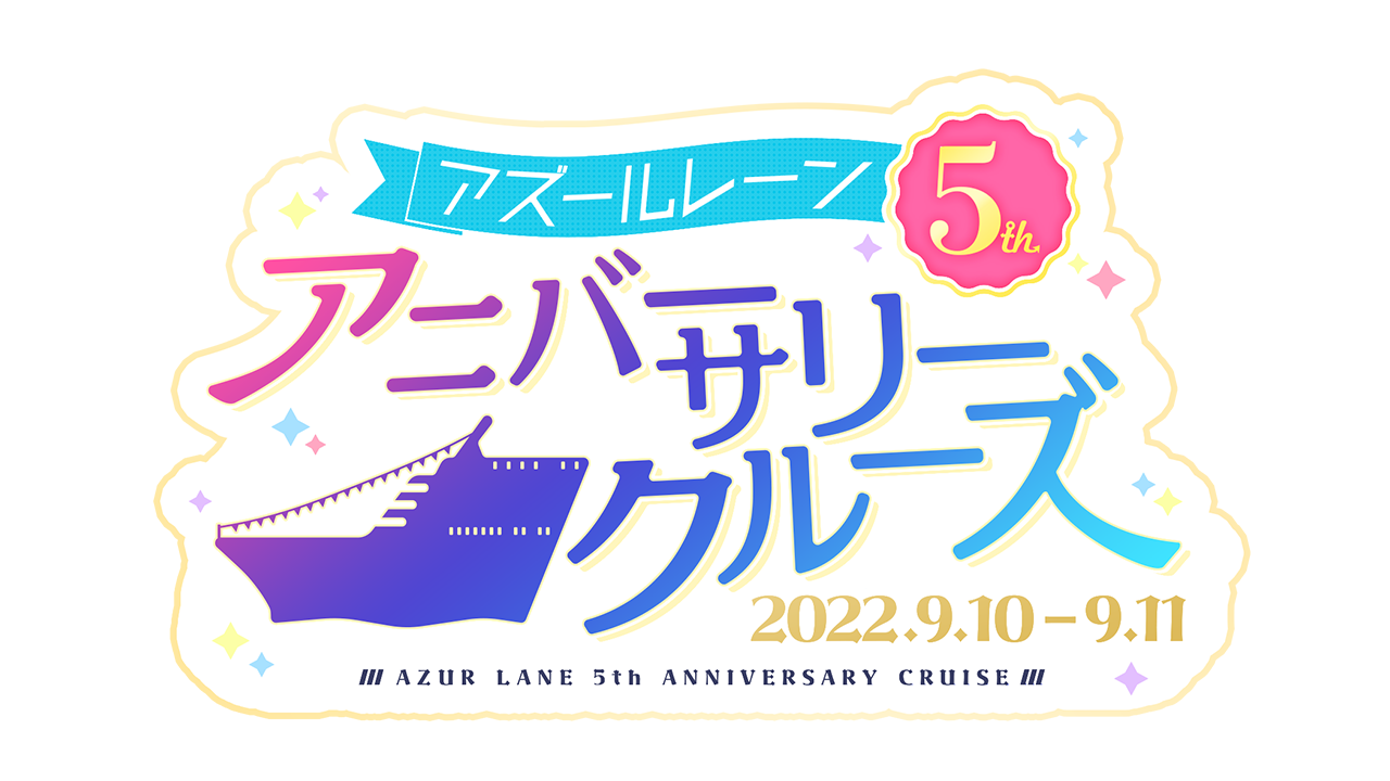 アズールレーン】5周年を記念したプレミアムなクルーズイベント
