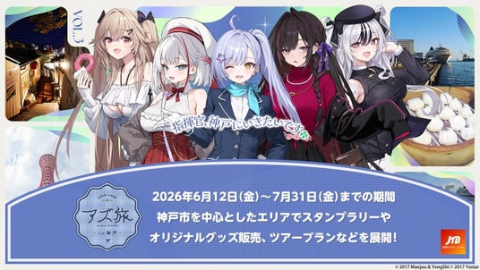 『アズールレーン』と神戸エリアの観光地やグルメを楽しむ、「アズ旅 in 神戸」キャンペーンツアー詳細情報を公開! 『アズールレーン』と神戸エリアの観光地やグルメを楽しむ、「アズ旅 in 神戸」キャンペーンツアー詳細情報を公開!