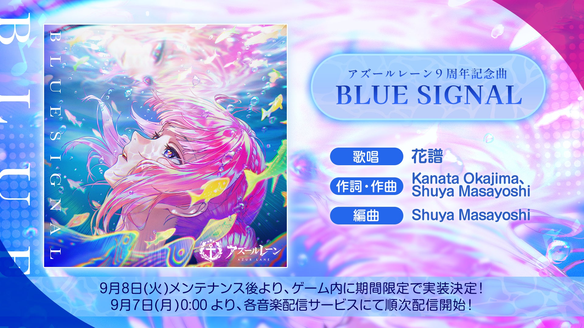 アズールレーン9周年!花譜が歌う「BLUE SIGNAL」配信開始、PVも公開中! アズールレーン9周年!花譜が歌う「BLUE SIGNAL」配信開始、PVも公開中!
