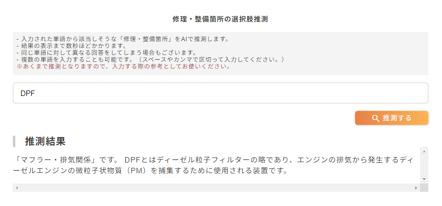 「修理・整備箇所の選択肢推測」画面