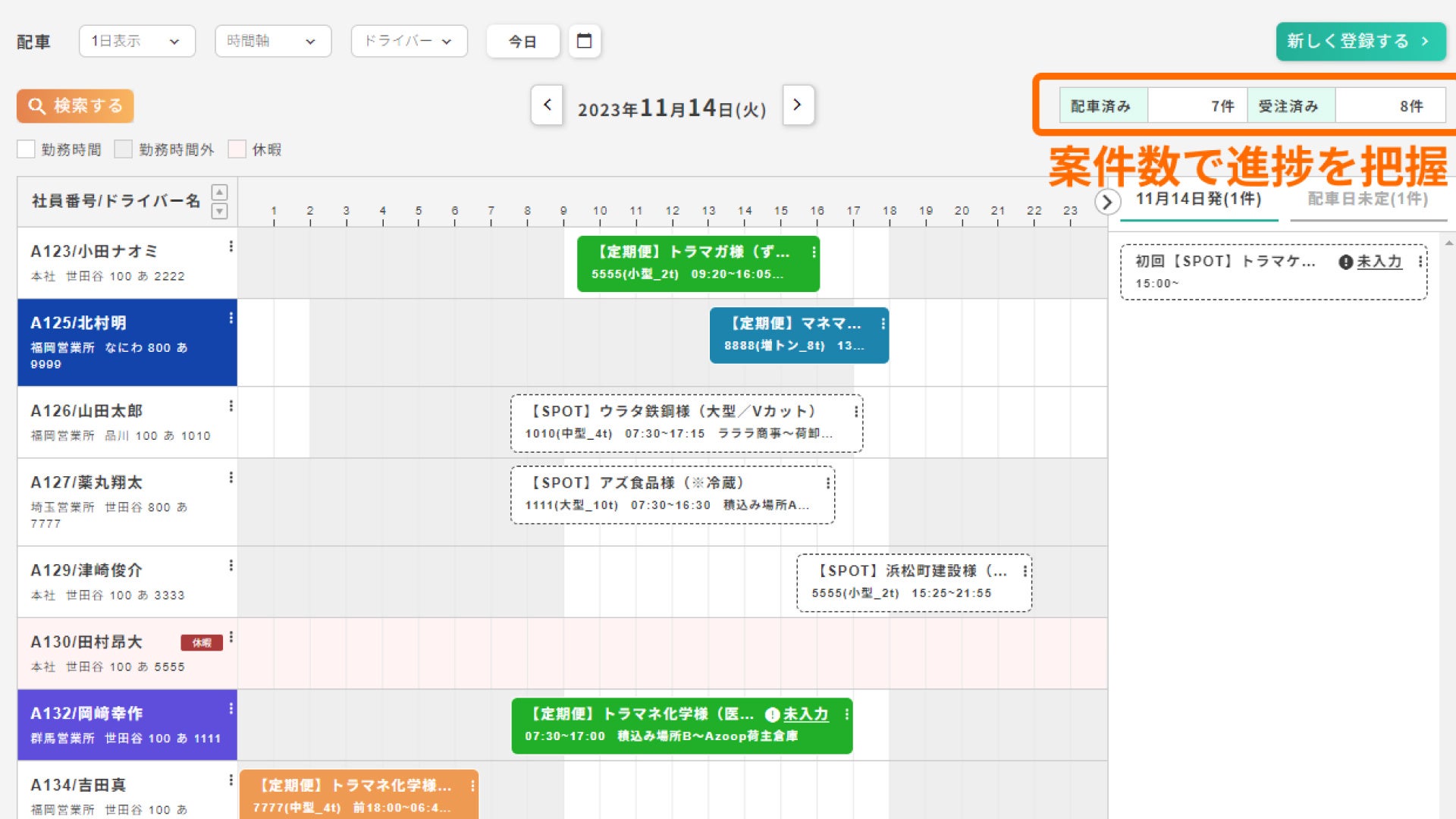 配車済み・受注済み案件の表示