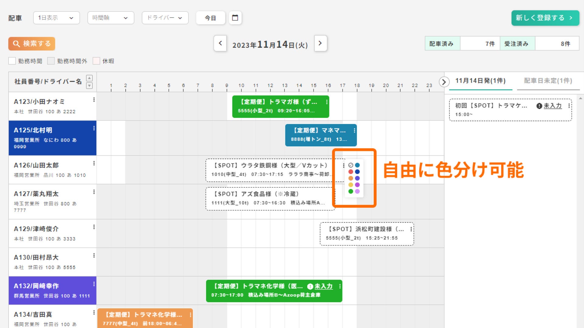案件および車両・ドライバーの色分け表示機能