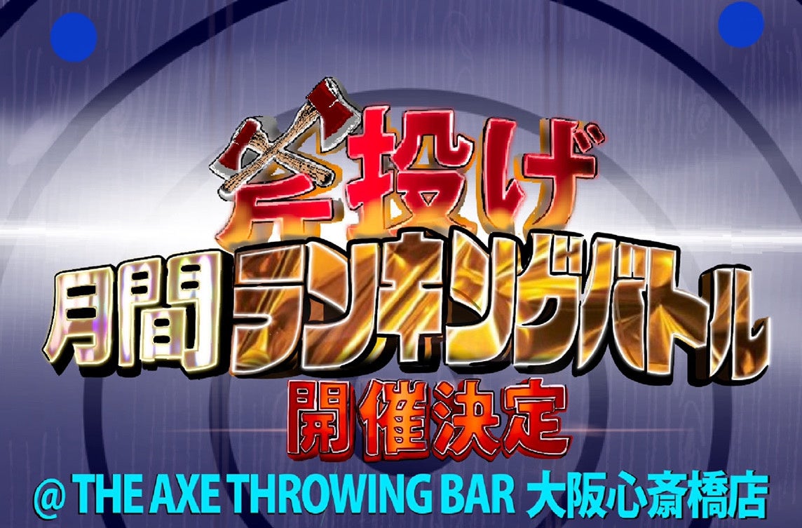 斧投げ 月間ランキングバトル Jatc22 をthe Axe Throwing Bar 大阪心斎橋店にて5月1日よりスタート 株式会社brickwallのプレスリリース 斧投げ 月間ランキングバトル Jatc22 をthe Axe Throwing Bar 大阪心斎橋店にて5月1日よりスタート 株式会社brickwallのプレスリリース