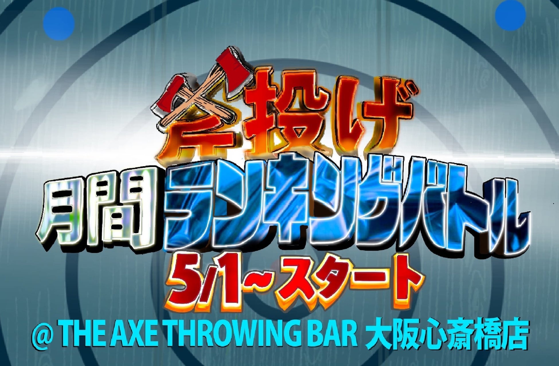 斧投げ 月間ランキングバトル Jatc22 をthe Axe Throwing Bar 大阪心斎橋店にて5月1日より開催決定 株式会社brickwallのプレスリリース 斧投げ 月間ランキングバトル Jatc22 をthe Axe Throwing Bar 大阪心斎橋店にて5月1日より開催決定 株式会社brickwallのプレスリリース