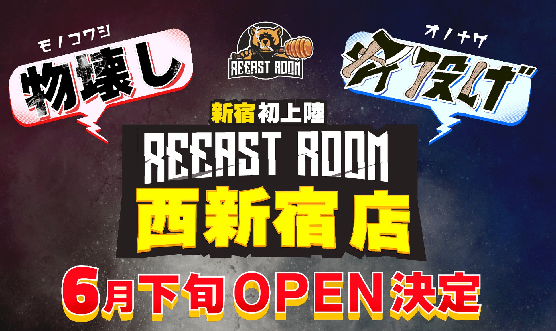 【新宿初上陸】物を壊してストレス解消!斧投げも楽しめる新感覚アミューズメント施設”REEAST ROOM”が6月下旬OPEN! 【新宿初上陸】物を壊してストレス解消!斧投げも楽しめる新感覚アミューズメント施設”REEAST ROOM”が6月下旬OPEN!