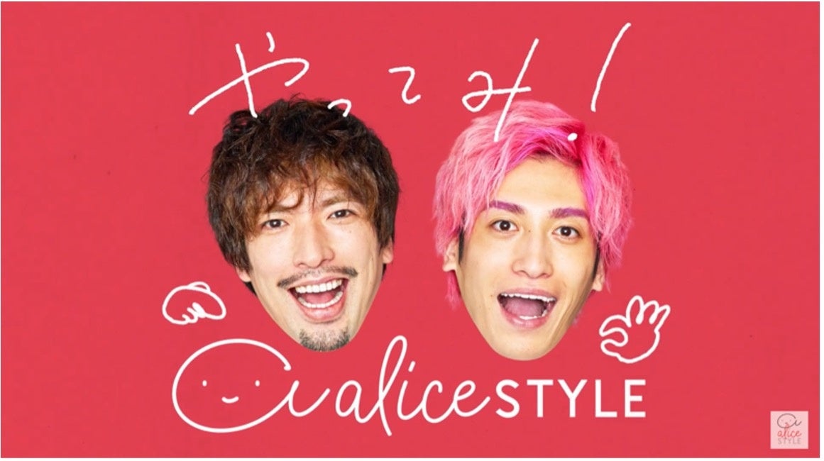やってみ！アリススタイル