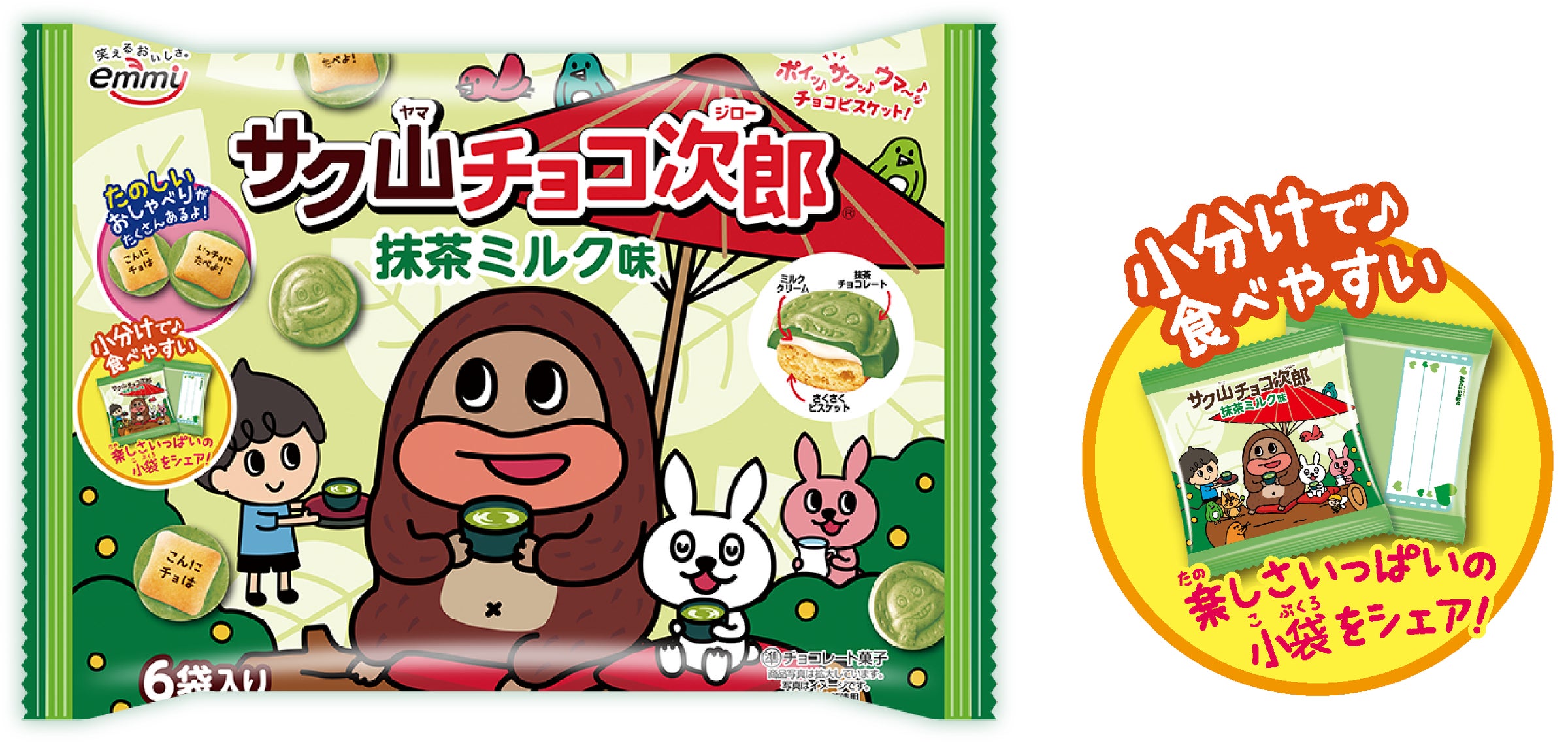 待望の新味!笑顔になれるチョコビスケット『サク山チョコ次郎』から 待望の新味!笑顔になれるチョコビスケット『サク山チョコ次郎』から
