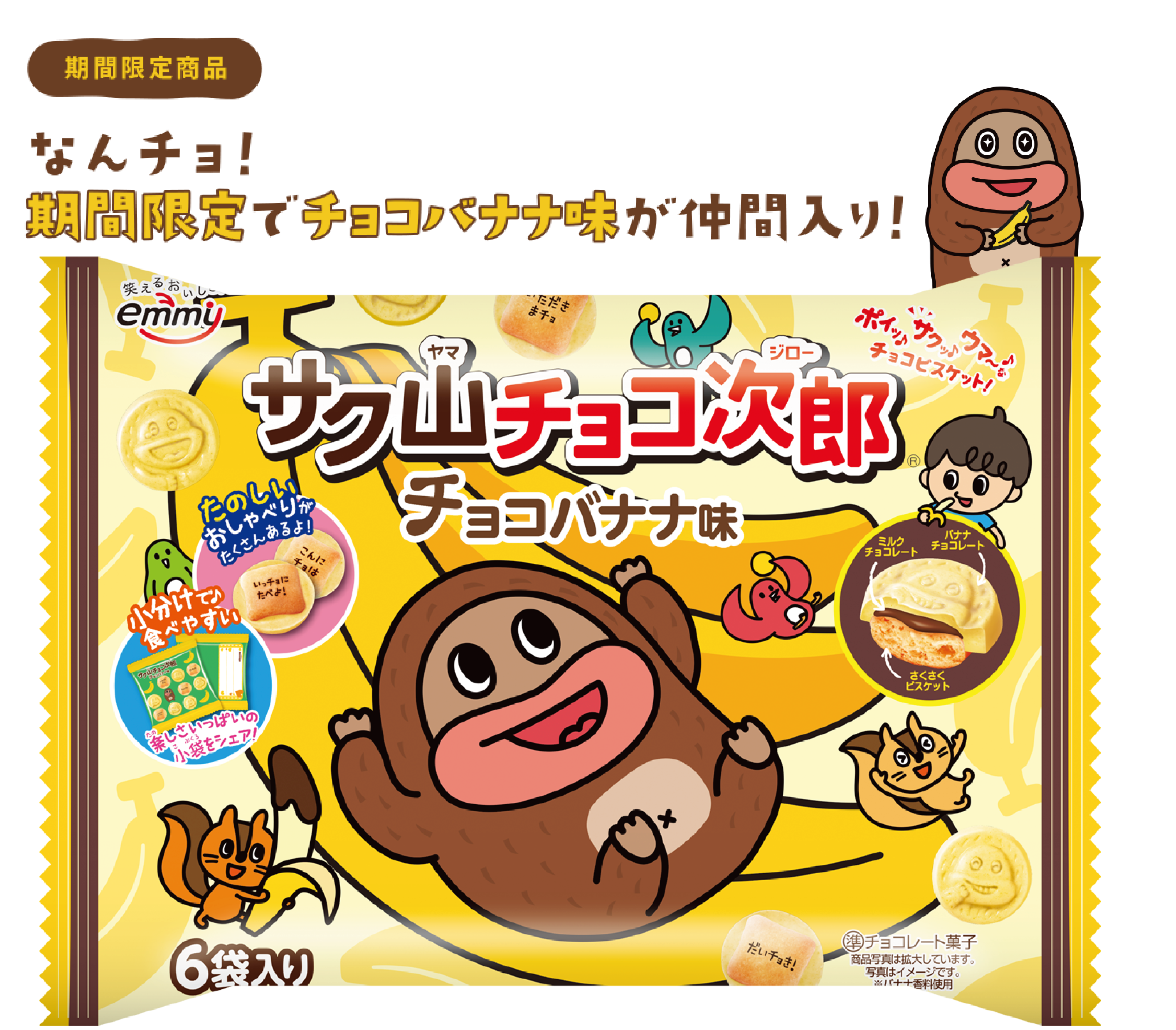 新味登場！笑顔になれるチョコビスケット『サク⼭チョコ次郎』から新味