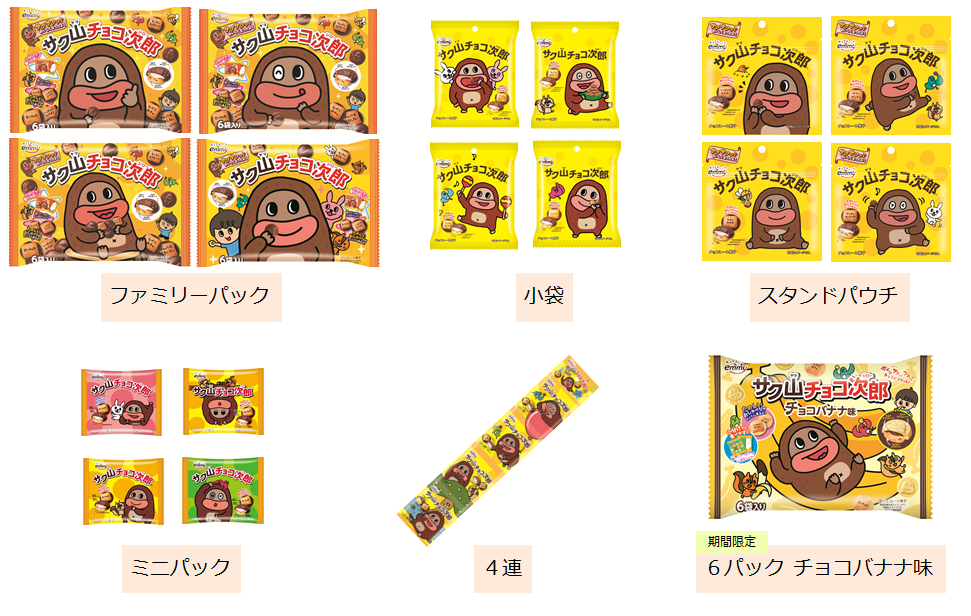 新味登場！笑顔になれるチョコビスケット『サク⼭チョコ次郎』から新味