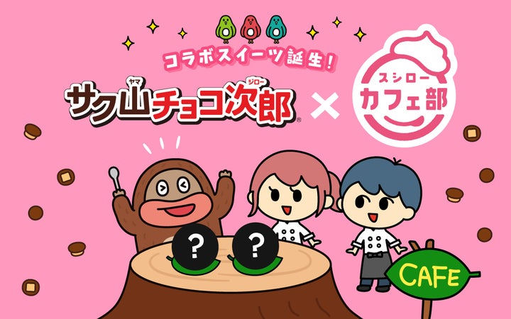 サク山チョコ次郎×スシロー】サク山チョコ次郎 史上初のコラボスイーツ サク山チョコ次郎×スシロー】サク山チョコ次郎 史上初のコラボスイーツ