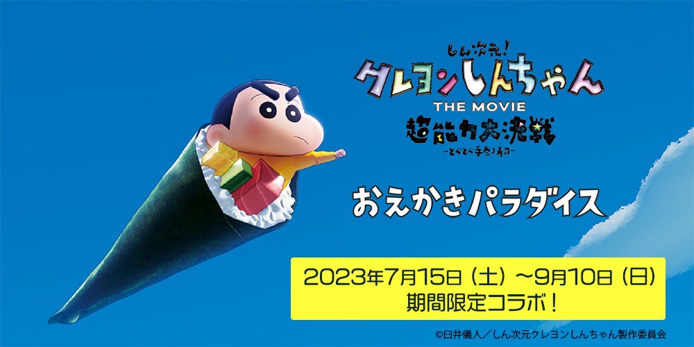 体験型イベントソリューション『クレヨンしんちゃんのおえかき