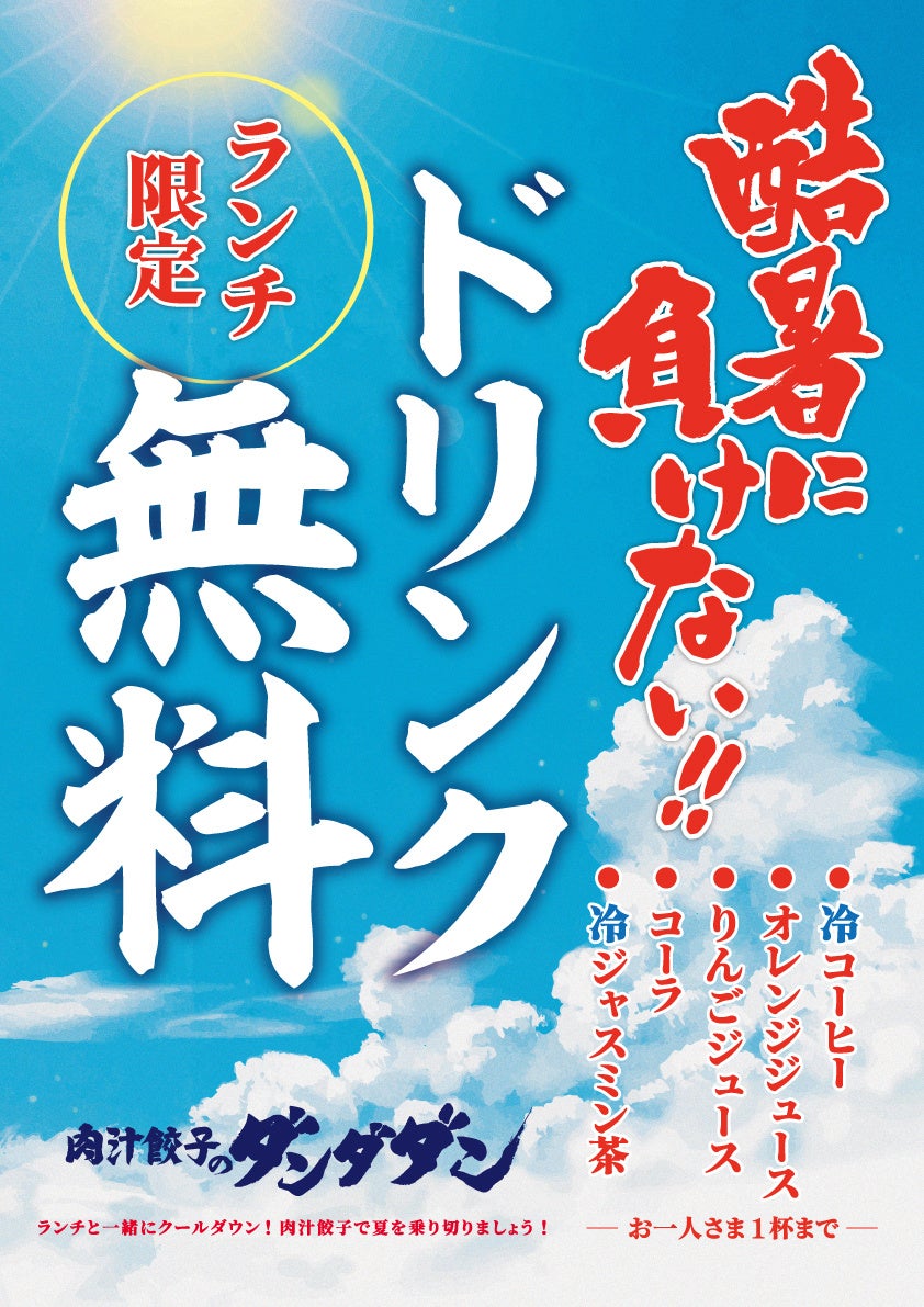 【肉汁餃子のダンダダン】酷暑を乗り切る!ランチ定食ご注文でソフトドリンク1杯無料キャンペーン開催! | 株式会社NATTY SWANKY ...