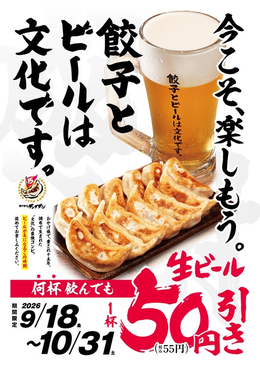2026年10月、ビール減税へ 肉汁餃子のダンダダン「餃子とビールは文化です。」フェアを9月18日より開催 2026年10月、ビール減税へ 肉汁餃子のダンダダン「餃子とビールは文化です。」フェアを9月18日より開催