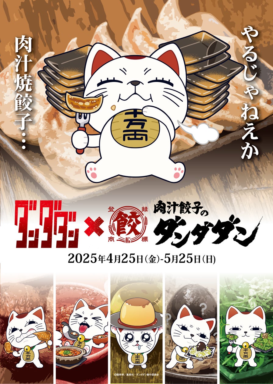 肉汁餃子のダンダダン× TVアニメ『 ダンダダン』待望の初コラボが実現 肉汁餃子のダンダダン× TVアニメ『 ダンダダン』待望の初コラボが実現