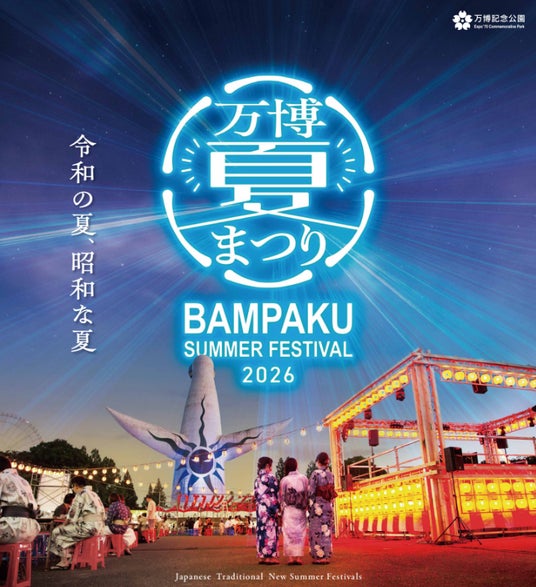 「万博記念公園 万博夏まつり2026」を開催! 「万博記念公園 万博夏まつり2026」を開催!