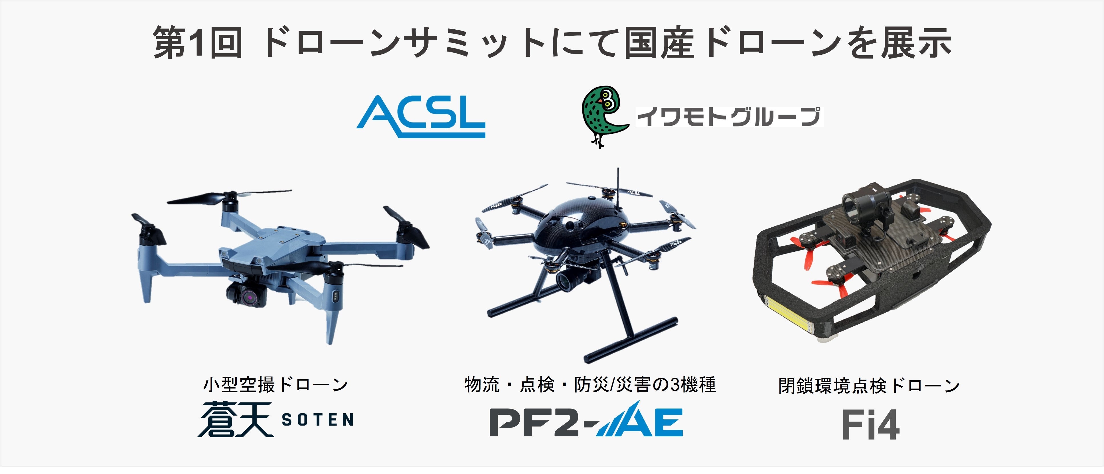 第1回 ドローンサミットにて国産ドローンを展示