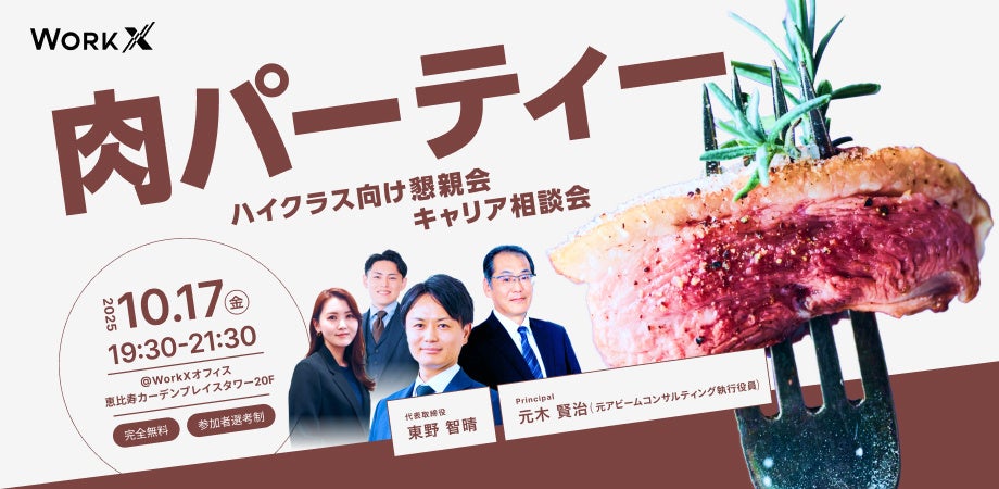 \\10/17(金)・肉パーティー開催!//ハイクラス向け懇親会 兼 キャリア相談会