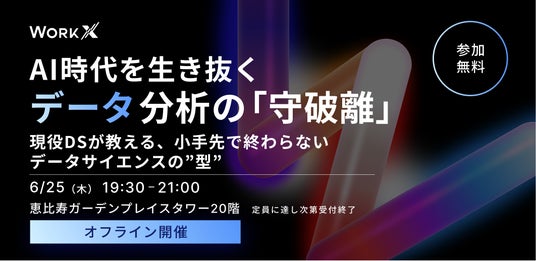 【無料MeetUp・6/25(木)開催】AI時代を生き抜くデータ分析の「守破離」 現役データサイエンティストが教える、小手先で終わらないデータサイエンスの”型” 【無料MeetUp・6/25(木)開催】AI時代を生き抜くデータ分析の「守破離」 現役データサイエンティストが教える、小手先で終わらないデータサイエンスの”型”