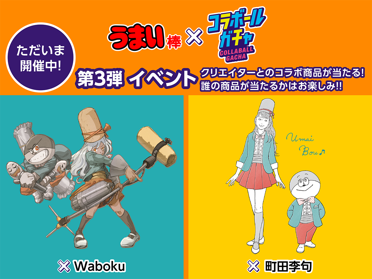 「うまい棒×コラボ―ルガチャ第3弾」開催中！アニメーション作家Waboku氏と町田李句氏のオリジナルイラスト商品が手に入る！