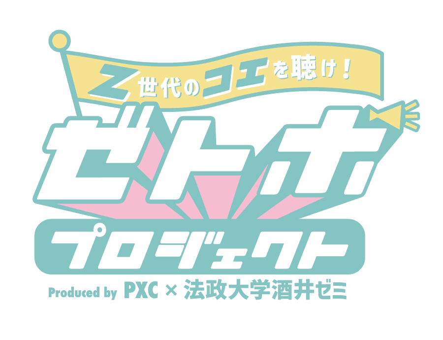 「Z世代の声を反映したマーケティングプロジェクト始動！」PXC×法政大学の「ゼトボプロジェクト」と「Western Son」がコラボ、夏に施策展開予定。
