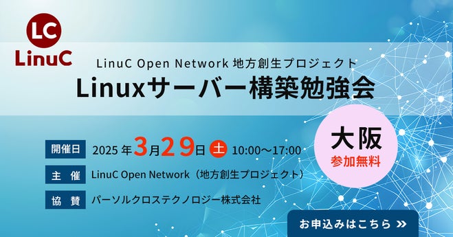 LinuC Open Network「Linuxサーバー構築勉強会 in 大阪」を開催、アイエスエフネットのITエンジニアが登壇 | 株式会社 ...