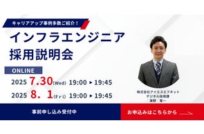 アイエスエフネットはITインフラエンジニア向けのオンライン採用説明会を開催します