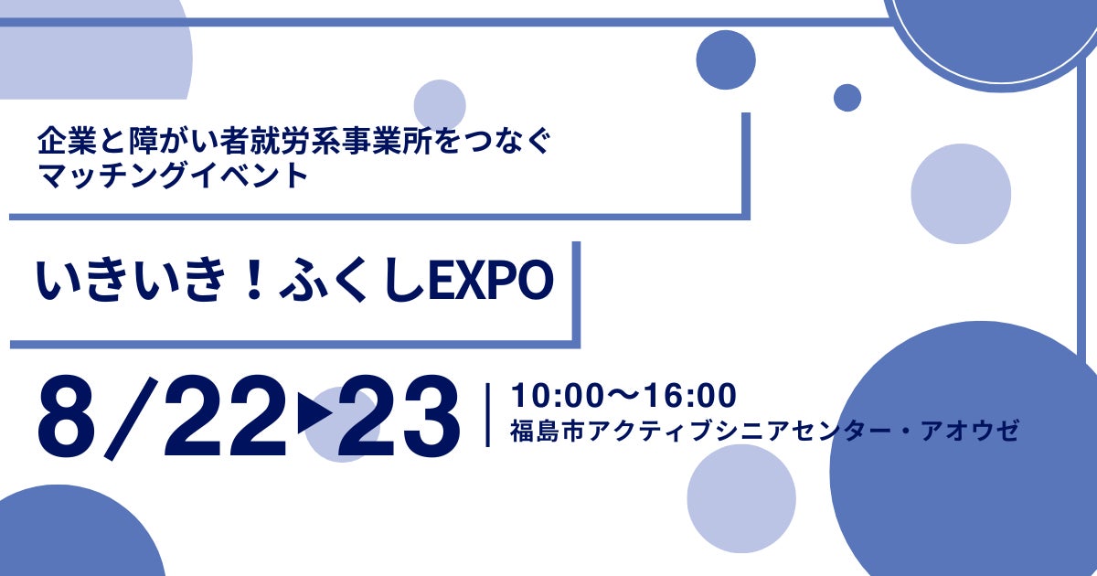 「いきいき!ふくしEXPO」にアイエスエフネットジョイ福島事業所が出展いたします