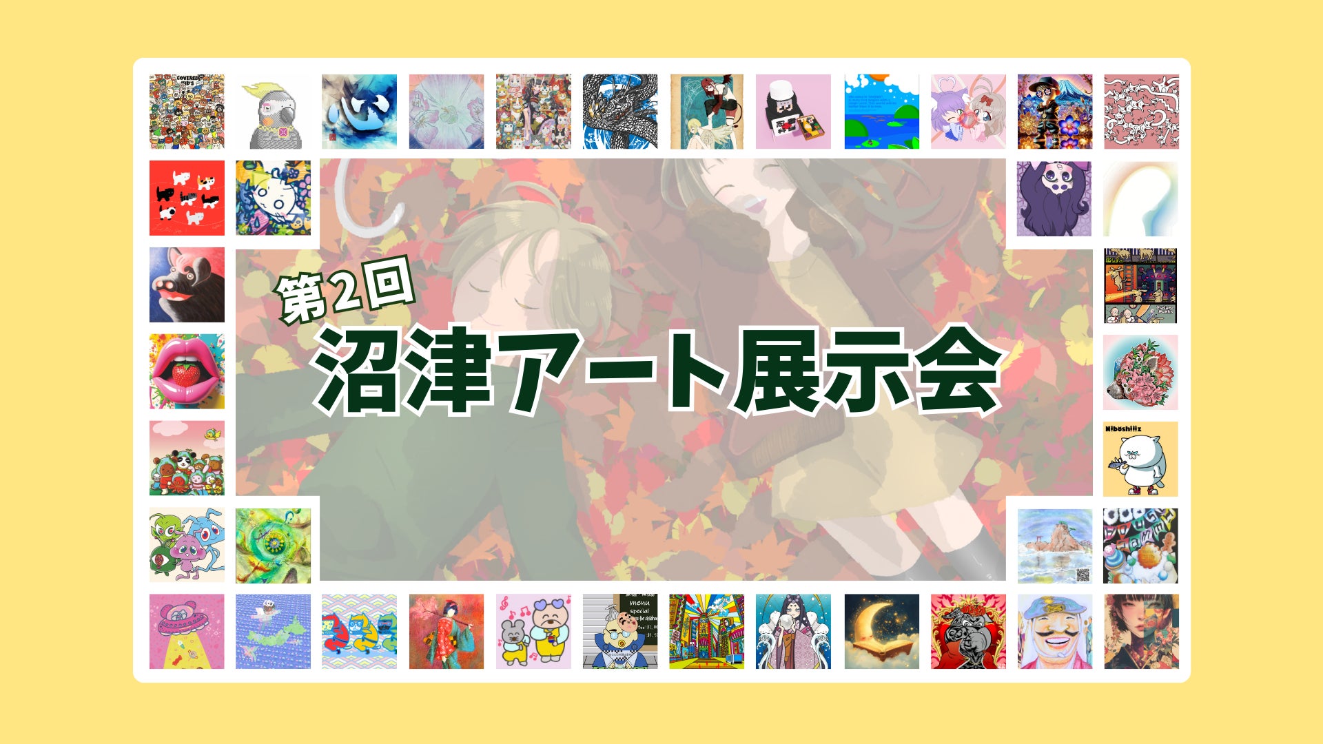 アイエスエフネットジョイはPhantomsCryptoWorldと共催で第2回沼津アート展示会を開催いたします