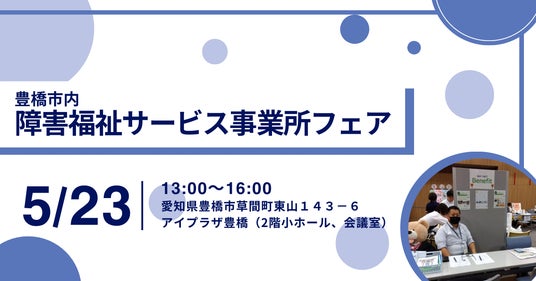 アイエスエフネットベネフィット、5/23開催の障害福祉サービス事業所フェアに出展 アイエスエフネットベネフィット、5/23開催の障害福祉サービス事業所フェアに出展