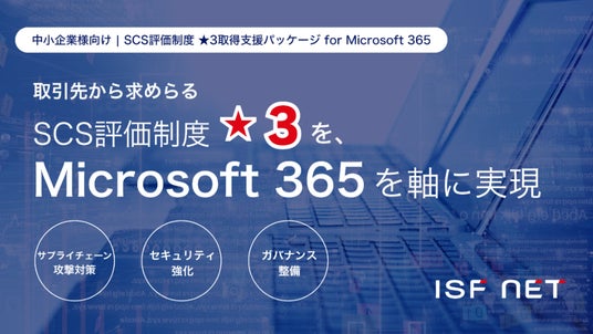 アイエスエフネット、「SCS評価制度☆3取得支援パッケージ for